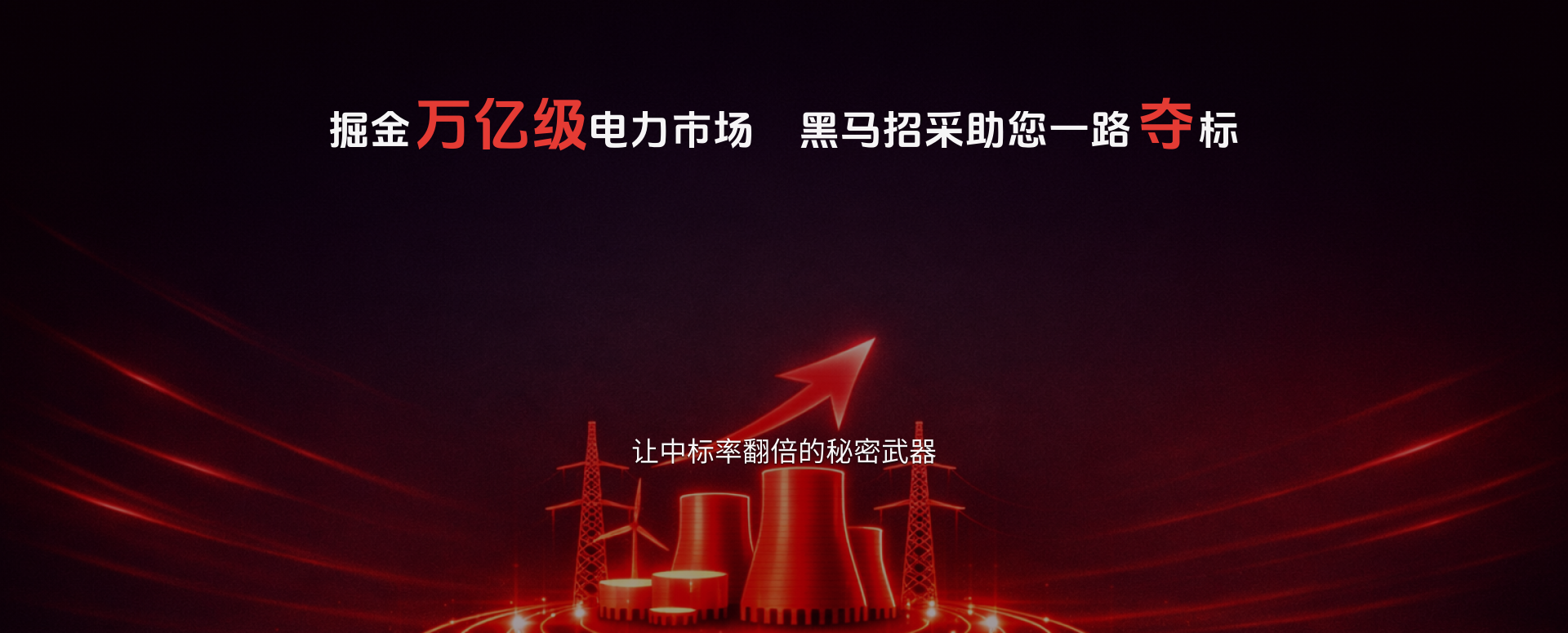 黑马招采-电力能源招采标讯免费查询平台